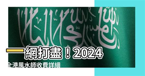 風水師費用|【風水師收費價格行情、服務項目大公開!】